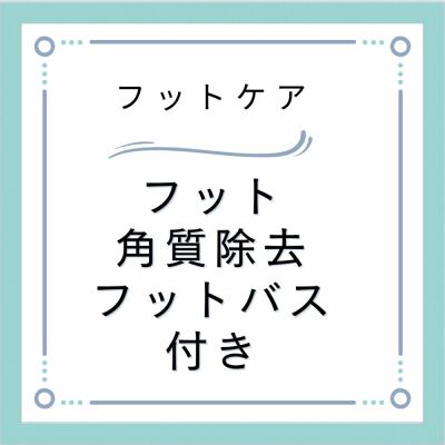 フット角質除去5500円