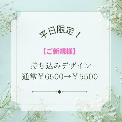 【平日限定！】持ち込みデザイン(オフ込み）