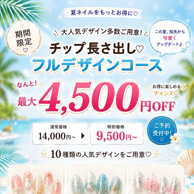 【夏限定キャンペーン】チップ長さ10本　FREE デザイン¥14,000 ー＞￥