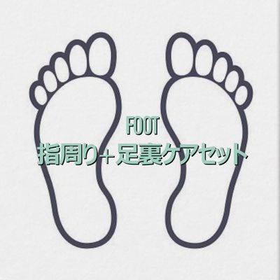【FOOT】1+2 足裏と指周り角質ケアセット
