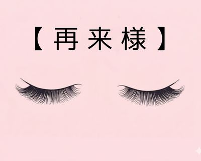 【LEDマツエク】LEDフラットラッシュ140本オフ込み★¥9030