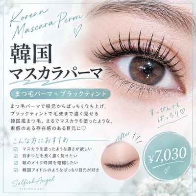 10/18まで【韓国マスカラパーマ】¥7030→¥5620
