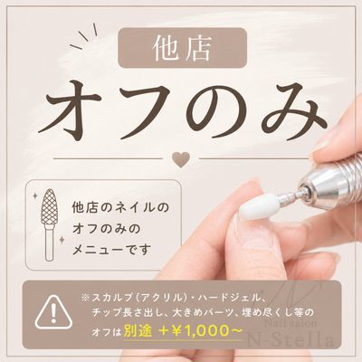 【他店ジェルネイル・オフのみ】