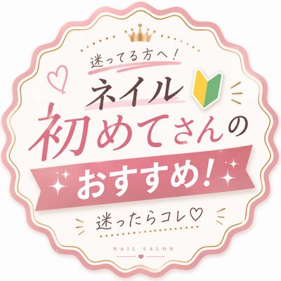 🔰ネイル初心者さんやメニューに悩む方💅