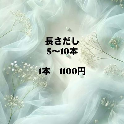 長さ出し 5~10本　5500円〜