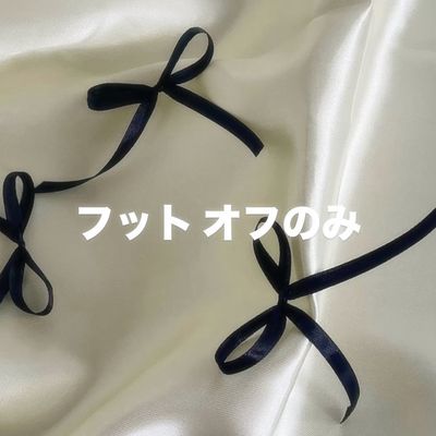 🫧当店フットジェルオフのみ🫧