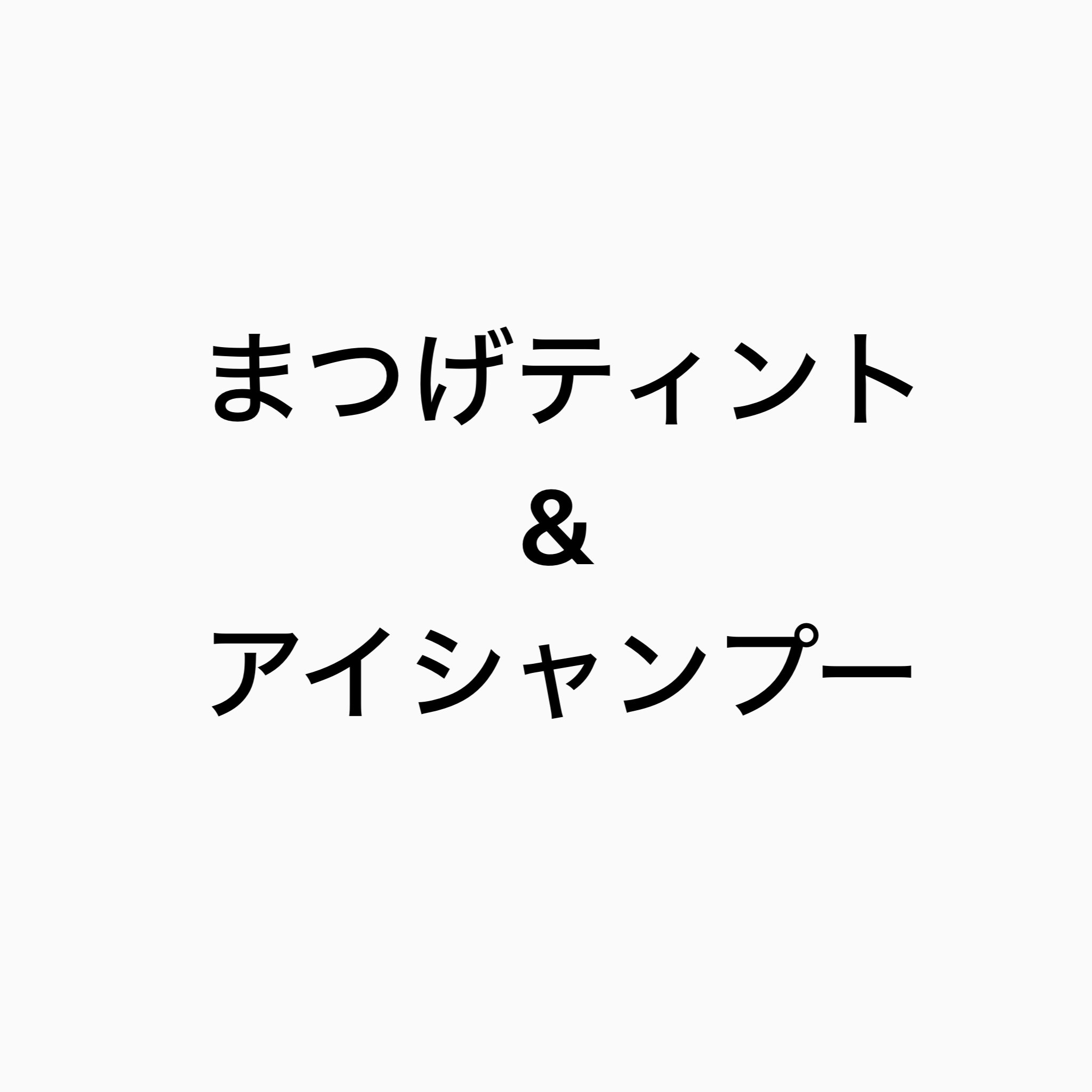 まつげティント&アイシャンプー