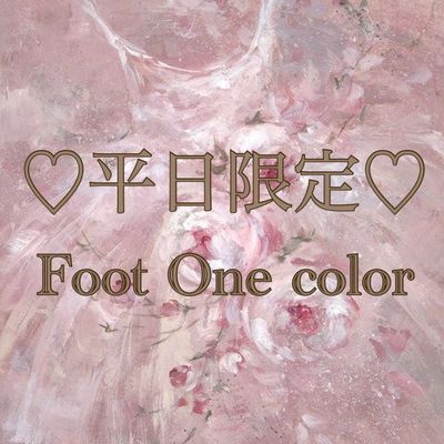 【平日限定クーポン】🎀Foot One color🎀初回オフ無料
