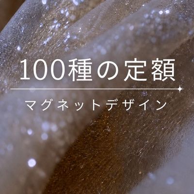 【100種の定額No.3】マグネットデザイン☆