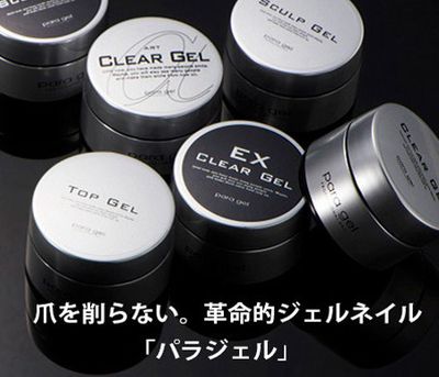 自爪を削らないパラジェルサロン