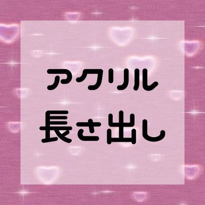 【アクリル長さ出し】10本(M以上)