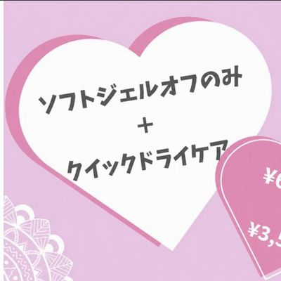ソフトジェルオフのみ＋ケアコース
