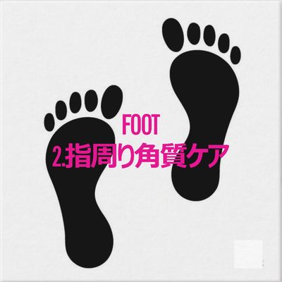 【FOOT】2.指周り角質ケア