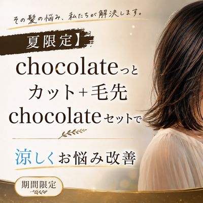 【上野御徒町・夏限定】chocolateっとカット＋毛先chocolateセット