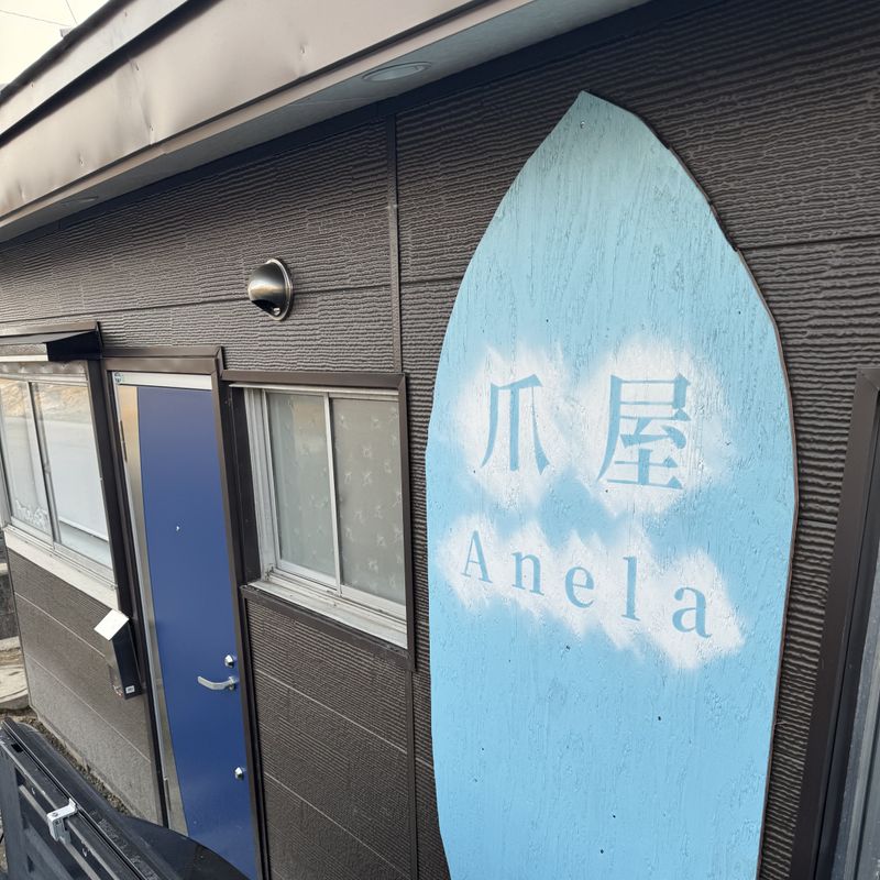 ねいる屋 Anela