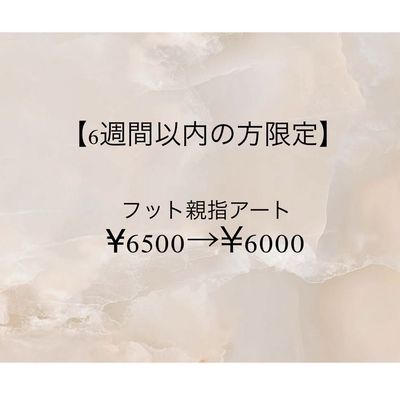 【フット♥親指アート】6週間以内のご来店の方限定¥6500→¥6000