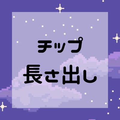 【チップ長さ出し】3〜5本
