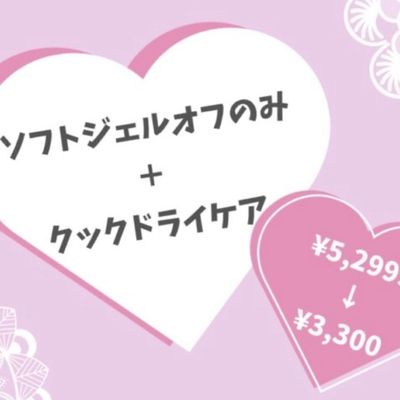 【毎日★何時でもご予約OK★】ソフトジェルオフのみ