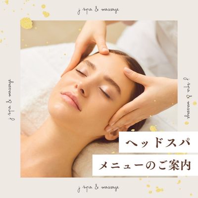 【何度も使える♪】香りの選べるヘッドスパ20分【リフトアップ】￥4,400