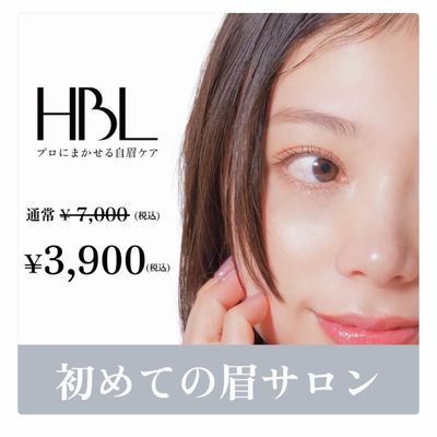 💄【眉毛で印象激変｜話題のHBL】初回価格📣