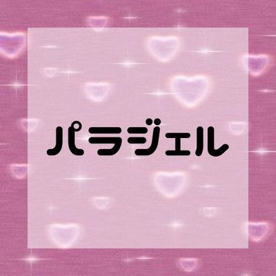 パラジェル