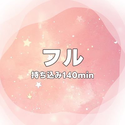 フル・持ち込み・140min