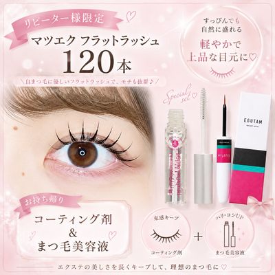 【再来限定】マツエク120本＋ホームケア商品付き♡