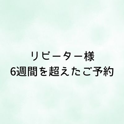 【6週間を超えた方】ワンカラー