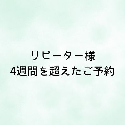 【4週間を超えた方】ワンカラー