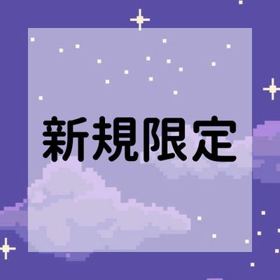 【新規・再来（2回目まで）】女児・ガーリーコース