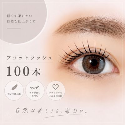 【ご新規様限定🫧】フラットラッシュ100本