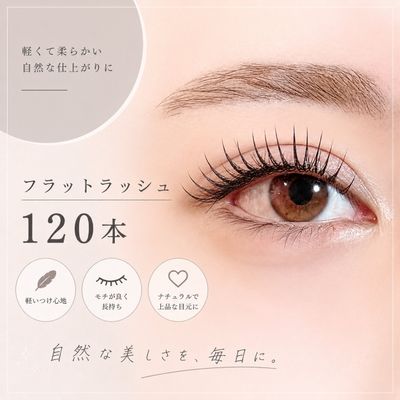 フラットラッシュ120本