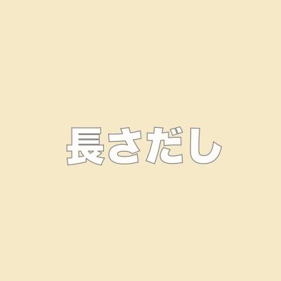 長さだし１本