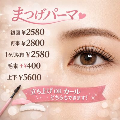 【新規】まつげパーマ