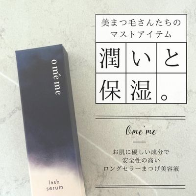 Omemeまつげ美容液