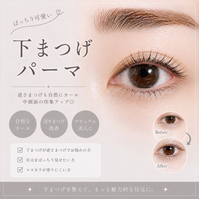 下まつげパーマ🫧