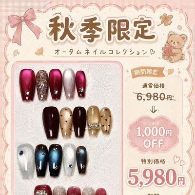 【秋🍂限定】定額デザイン6980→5980