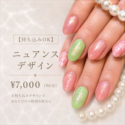 【持ち込み◎】トレンドニュアンス(90分)