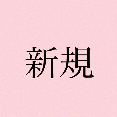 ご新規様【持ち込み120分やり放題】他店オフ込み