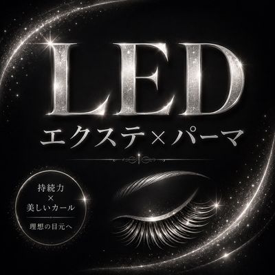 【LED】エクステパーマ160本