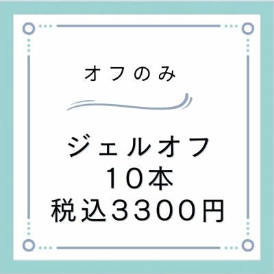 ハンドジェルorフットジェルのお外しのみ（バッファー仕上げ）