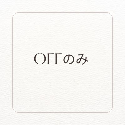 当店ジェル　オフのみ