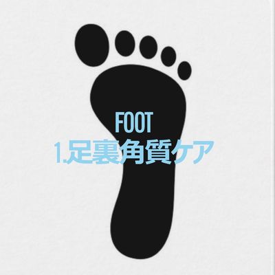 【FOOT】1.足裏角質ケア