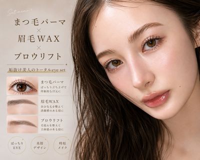 【本気で垢抜け】まつ毛パーマ＋眉WAX＋ブロウリフト