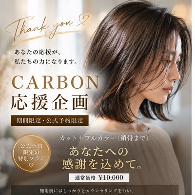 秋葉原上野御徒町【期間限定・公式予約限定】CARBON応援企画｜カット＋フルカラ