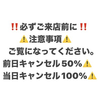 前日キャンセル50%当日キャンセル100%