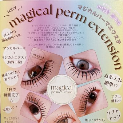 【マジカルパーマエクステ】エクステとセットでご予約可能！ +￥2500