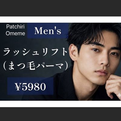 【男性限定】好印象 men's 【まつ毛パーマ】￥5980