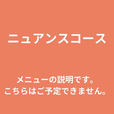 ニュアンスコース⬇