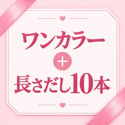 【自店4週間以内オフ無料🌟】長さだし10本＋ワンカラーorラメグラ💅🏻